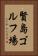 賢島ゴルフ場 Vertical Portrait