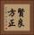 賢良方正 Vertical Portrait