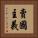 賣國主義 Vertical Portrait