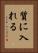 質に入れる Vertical Portrait