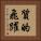質的飛躍 Vertical Portrait