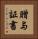 贈与証書 Vertical Portrait