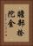 贍部捺陀金 Vertical Portrait