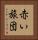 赤い旅団 Vertical Portrait