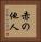 赤の他人 Vertical Portrait