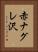 赤ナグレ沢 Vertical Portrait