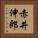 赤井伸郎 Vertical Portrait
