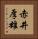 赤井厚雄 Vertical Portrait