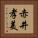 赤井孝美 Vertical Portrait