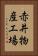 赤井物産工場 Vertical Portrait