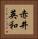 赤井英和 Vertical Portrait