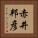 赤井邦彦 Vertical Portrait