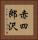 赤四郎沢 Vertical Portrait