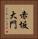赤坂大門 Vertical Portrait