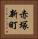 赤塚新町 Vertical Portrait