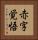 赤字覚悟 Vertical Portrait