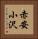 赤安小沢 Vertical Portrait