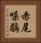 赤尾噪鶥 Vertical Portrait