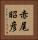 赤尾昭彦 Vertical Portrait