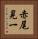 赤尾晃一 Vertical Portrait