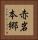 赤岩本郷 Vertical Portrait