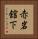 赤岩舘下 Vertical Portrait
