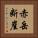 赤岳断崖 Vertical Portrait