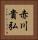 赤川貴弘 Vertical Portrait