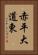 赤平大道東 Vertical Portrait