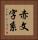 赤文字系 Vertical Portrait