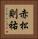 赤松則祐 Vertical Portrait