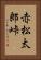 赤松太郎峠 Vertical Portrait
