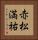 赤松満祐 Vertical Portrait