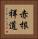 赤根祥道 Vertical Portrait