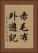 赤毛布外遊記 Vertical Portrait
