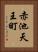 赤池天王町 Vertical Portrait