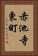 赤池寺東町 Vertical Portrait