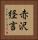 赤沢経言 Vertical Portrait