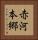 赤河本郷 Vertical Portrait