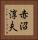 赤沼淳夫 Vertical Portrait