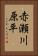 赤瀬川原平 Vertical Portrait
