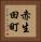 赤生田町 Vertical Portrait
