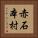 赤石本村 Vertical Portrait