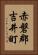 赤磐郡吉井町 Vertical Portrait