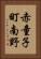 赤童子町南野 Vertical Portrait