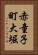 赤童子町大堀 Vertical Portrait