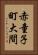 赤童子町大間 Vertical Portrait