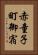 赤童子町御宿 Vertical Portrait