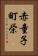 赤童子町栄 Vertical Portrait