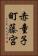 赤童子町藤宮 Vertical Portrait